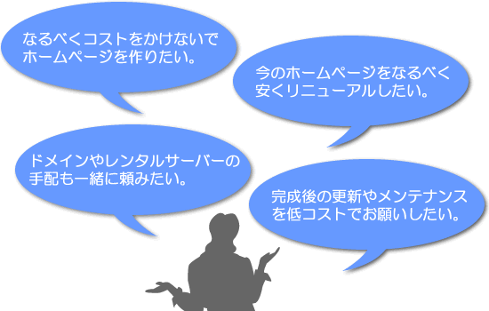 �Ȃ�ׂ��R�X�g�������Ȃ��Ńz�[���y�[�W����肽���B���̃z�[���y�[�W���Ȃ�ׂ��������j���[�A���������B�h���C���⃌���^���T�[�o�[�̎�z���ꏏ�ɗ��݂����B������̍X�V�⃁���e�i���X���R�X�g�ł��肢�������B